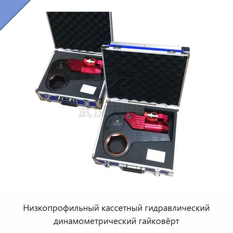 Низкопрофильный кассетный гидравлический динамометрический гайковёрт