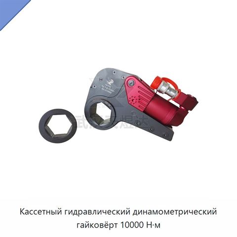 Кассетный гидравлический динамометрический гайковёрт 10000 Н·м