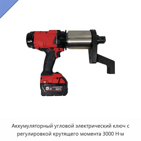 Аккумуляторный угловой электрический ключ с регулировкой крутящего момента 3000 Н·м