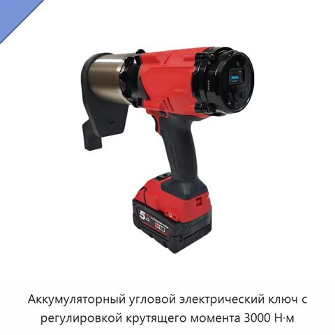 Аккумуляторный угловой электрический ключ с регулировкой крутящего момента 3000 Н·м