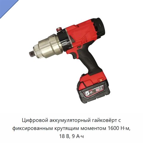 Цифровой аккумуляторный гайковёрт с фиксированным крутящим моментом 1600 Н·м, 18 В, 9 А·ч