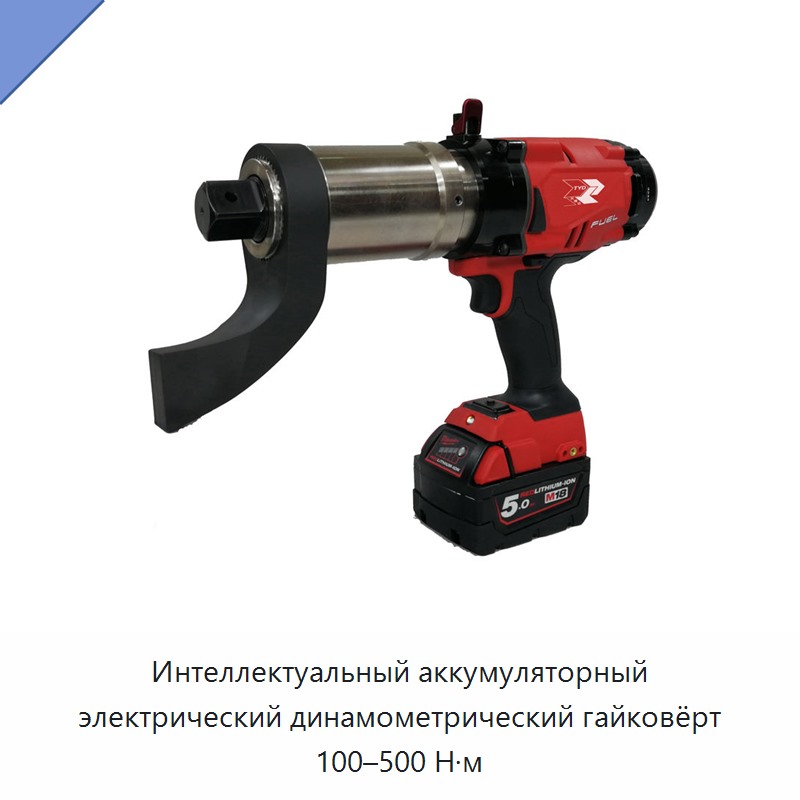 Интеллектуальный аккумуляторный электрический динамометрический гайковёрт 100–500 Н·м — Гайковёрты