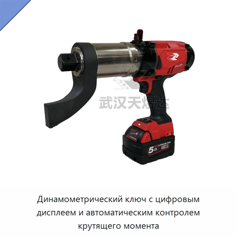 Динамометрический ключ с цифровым дисплеем и автоматическим контролем крутящего момента