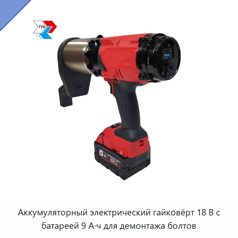 Аккумуляторный электрический гайковёрт 18 В с батареей 9 А·ч для демонтажа болтов — Гайковёрты