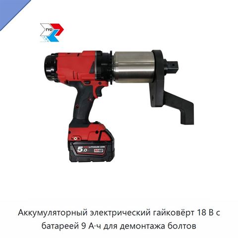 Аккумуляторный электрический гайковёрт 18 В с батареей 9 А·ч для демонтажа болтов
