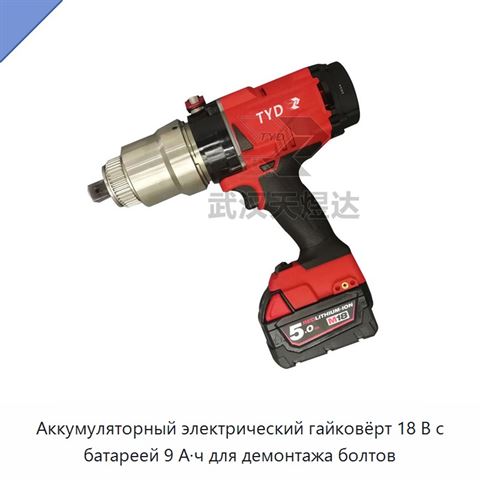 Аккумуляторный электрический гайковёрт 18 В с батареей 9 А·ч для демонтажа болтов