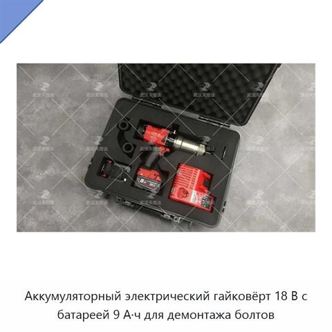 Аккумуляторный электрический гайковёрт 18 В с батареей 9 А·ч для демонтажа болтов