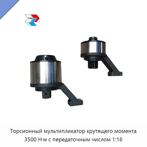 Торсионный мультипликатор крутящего момента 3500 Н·м с передаточным числом 1:16