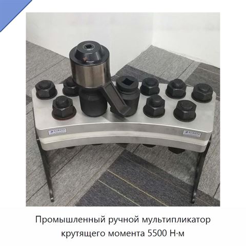 Промышленный ручной мультипликатор крутящего момента 5500 Н·м