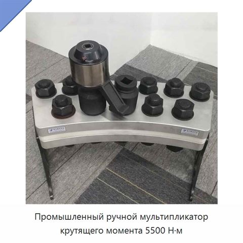 Промышленный ручной мультипликатор крутящего момента 5500 Н·м