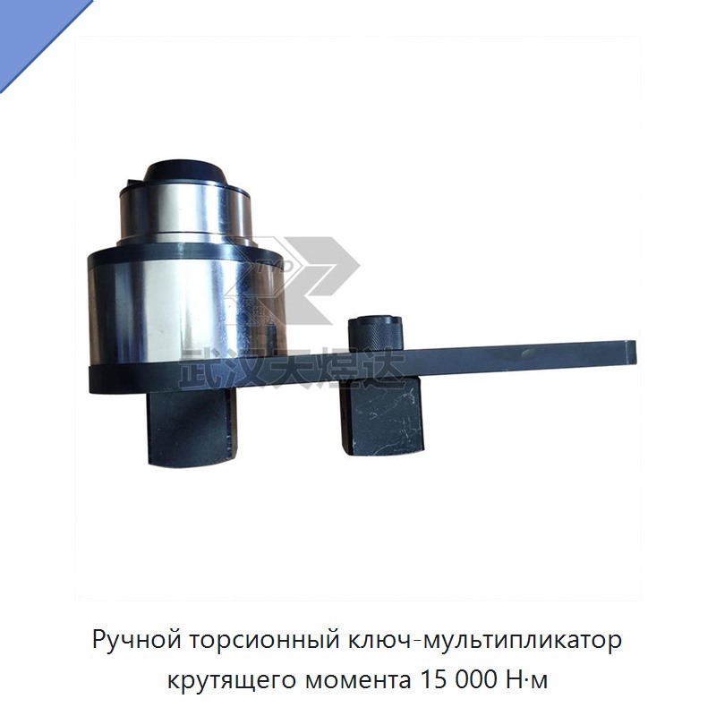 Ручной торсионный ключ-мультипликатор крутящего момента 15 000 Н·м — Гаечные ключи