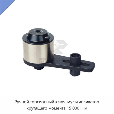 Ручной торсионный ключ-мультипликатор крутящего момента 15 000 Н·м