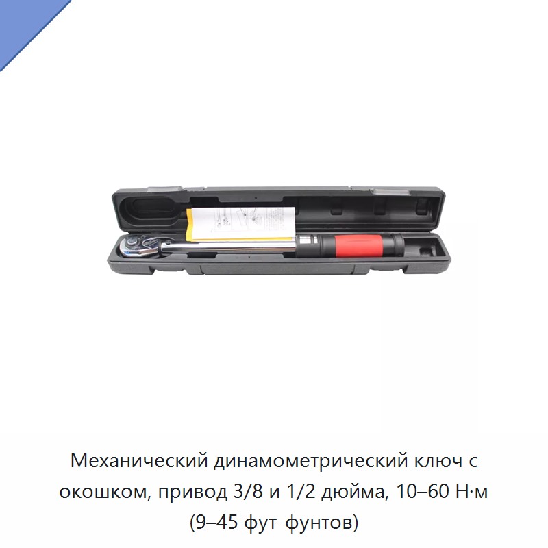 Механический динамометрический ключ с оконным индикатором, привод 3/8 и 1/2 дюйма, 10–60 Н·м