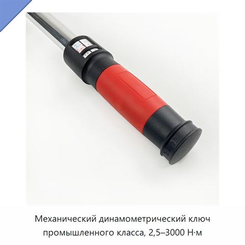 Механический динамометрический ключ промышленного класса, 2,5–3000 Н·м