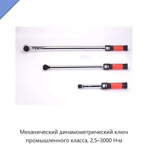 Механический динамометрический ключ промышленного класса, 2,5–3000 Н·м