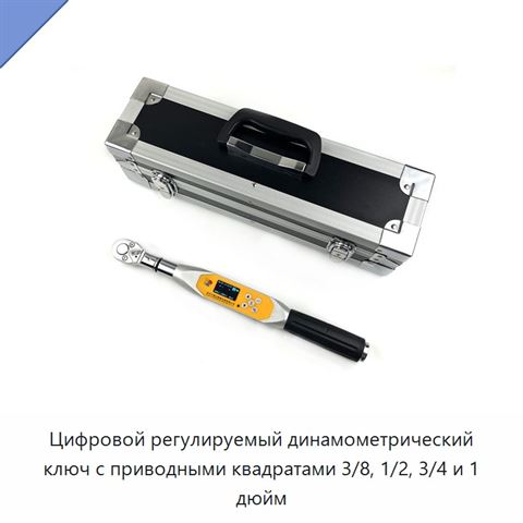 Цифровой регулируемый динамометрический ключ с приводными квадратами 3/8, 1/2, 3/4 и 1 дюйм