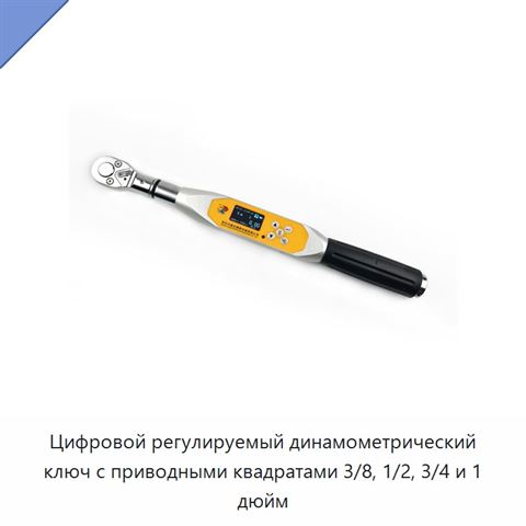 Цифровой регулируемый динамометрический ключ с приводными квадратами 3/8, 1/2, 3/4 и 1 дюйм