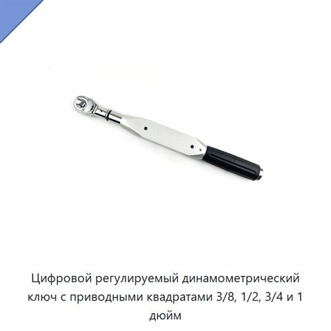 Цифровой регулируемый динамометрический ключ с приводными квадратами 3/8, 1/2, 3/4 и 1 дюйм