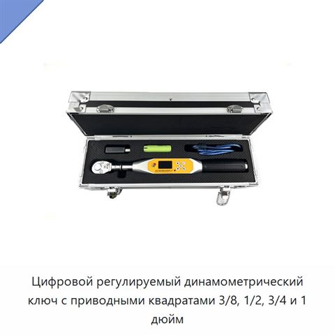 Цифровой регулируемый динамометрический ключ с приводными квадратами 3/8, 1/2, 3/4 и 1 дюйм