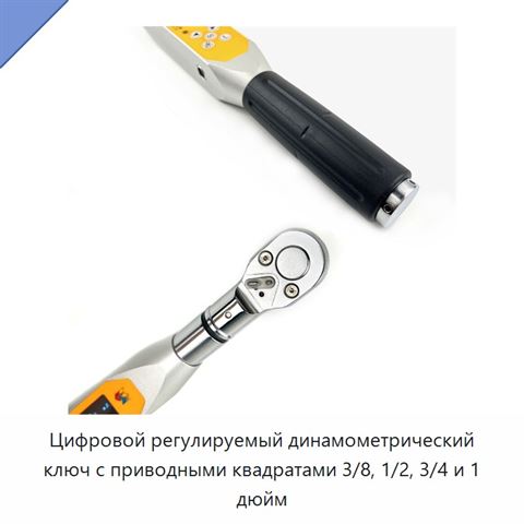 Цифровой регулируемый динамометрический ключ с приводными квадратами 3/8, 1/2, 3/4 и 1 дюйм