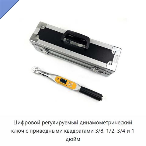 Цифровой регулируемый динамометрический ключ с приводными квадратами 3/8, 1/2, 3/4 и 1 дюйм
