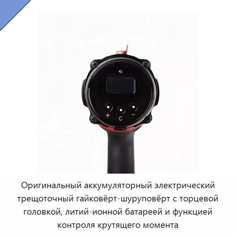 Оригинальный аккумуляторный электрический трещоточный гайковёрт-шуруповёрт с торцевой головкой, литий-ионной батареей и функцией контроля крутящего момента
