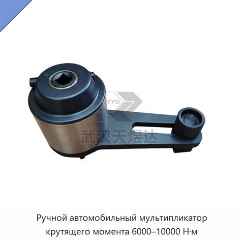 Ручной автомобильный мультипликатор крутящего момента 6000–10000 Н·м