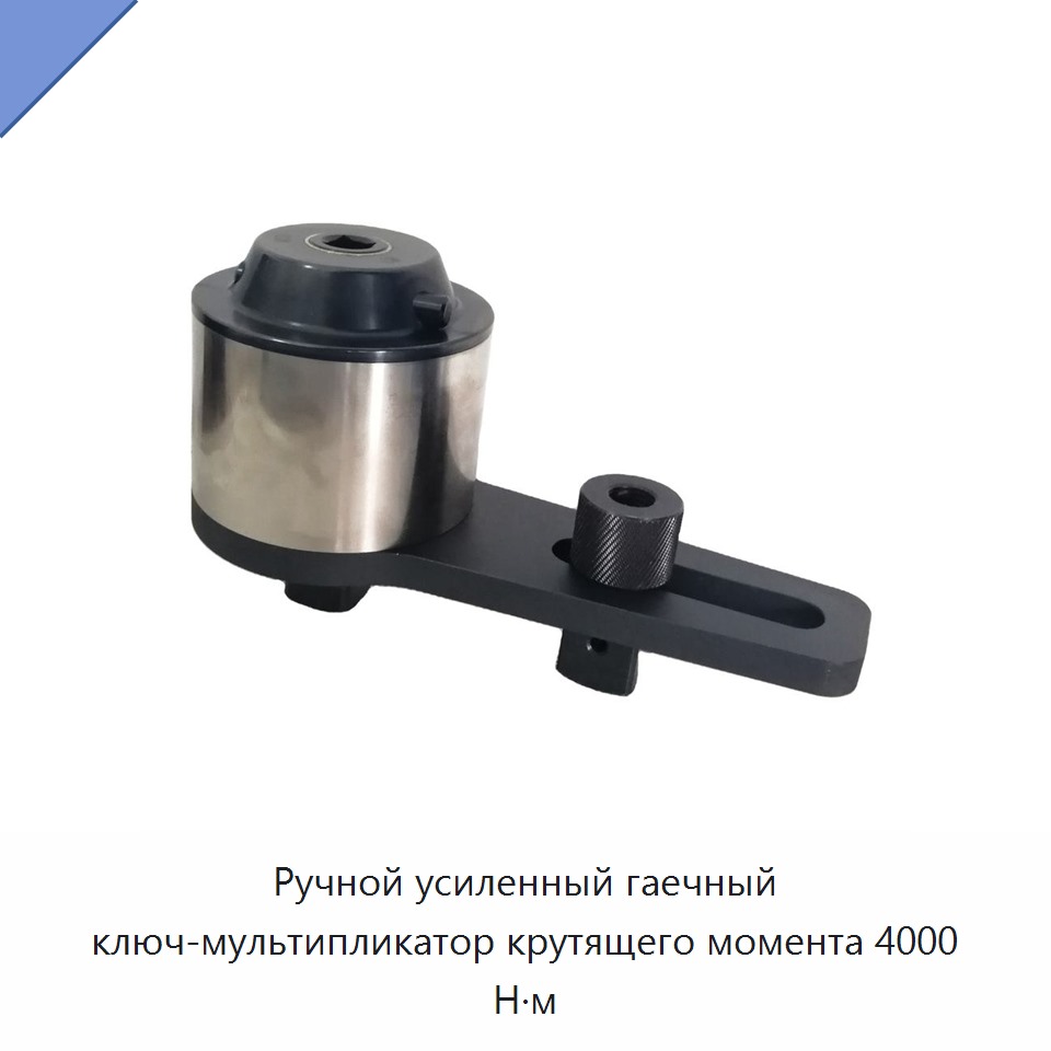 Ручной усиленный гаечный ключ-мультипликатор крутящего момента 4000 Н·м — Гаечные ключи