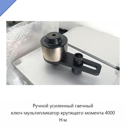 Ручной усиленный гаечный ключ-мультипликатор крутящего момента 4000 Н·м