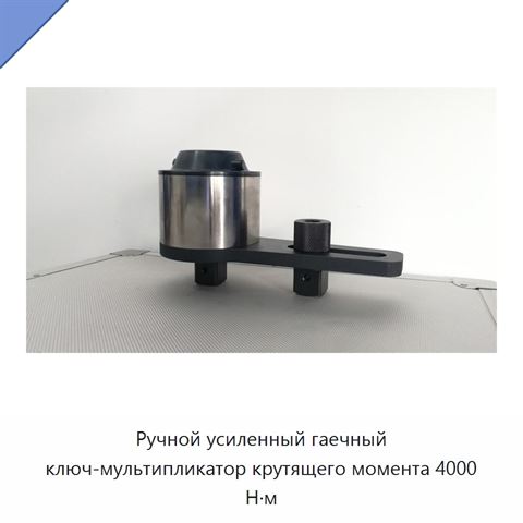 Ручной усиленный гаечный ключ-мультипликатор крутящего момента 4000 Н·м