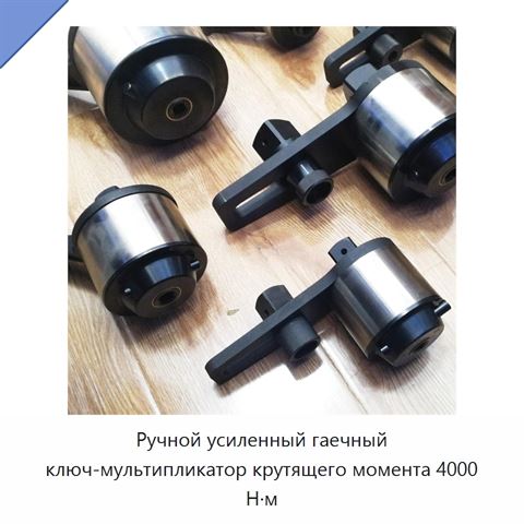 Ручной усиленный гаечный ключ-мультипликатор крутящего момента 4000 Н·м