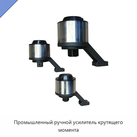 Промышленный ручной усилитель крутящего момента