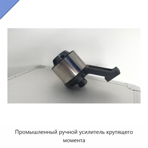 Промышленный ручной усилитель крутящего момента