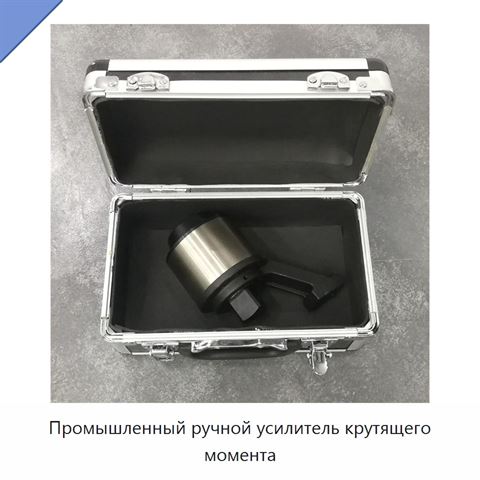 Промышленный ручной усилитель крутящего момента
