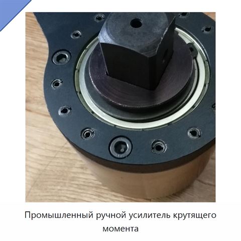 Промышленный ручной усилитель крутящего момента