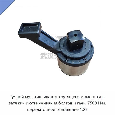 Ручной мультипликатор крутящего момента для затяжки и отвинчивания болтов и гаек, 7500 Н·м, передаточное отношение 1:23