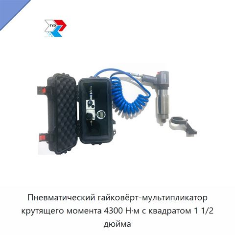 Пневматический гайковёрт-мультипликатор крутящего момента 4300 Н·м с квадратом 1 1/2 дюйма