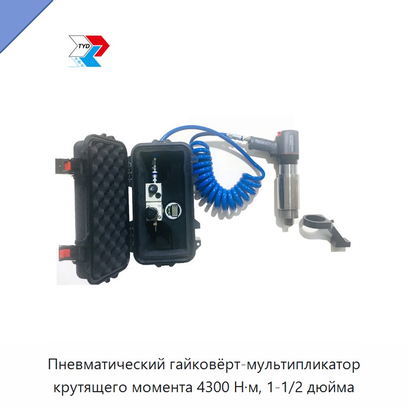 Пневматический гайковёрт-мультипликатор крутящего момента 4300 Н·м с квадратом 1 1/2 дюйма