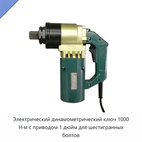 Электрический динамометрический ключ 1000 Н·м с приводом 1 дюйм для шестигранных болтов