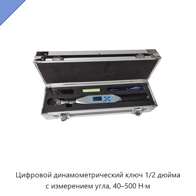 Цифровой динамометрический ключ 1/2 дюйма с измерением угла, 40–500 Н·м — Гаечные ключи