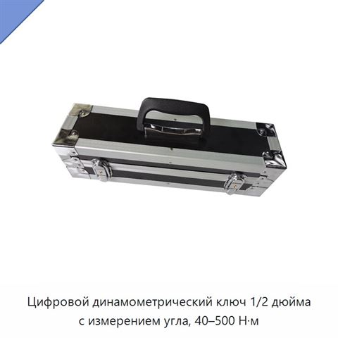 Цифровой динамометрический ключ 1/2 дюйма с измерением угла, 40–500 Н·м