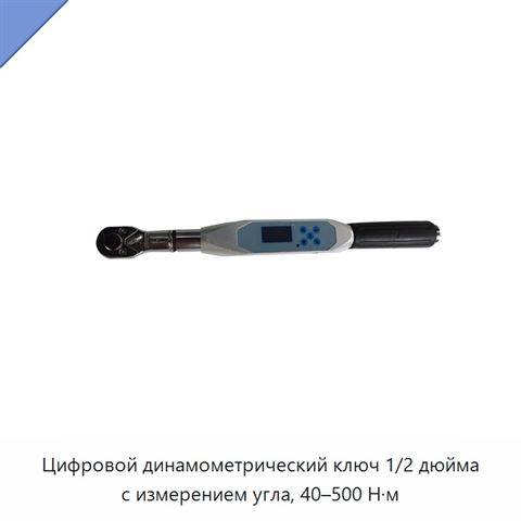 Цифровой динамометрический ключ 1/2 дюйма с измерением угла, 40–500 Н·м
