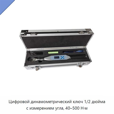Цифровой динамометрический ключ 1/2 дюйма с измерением угла, 40–500 Н·м