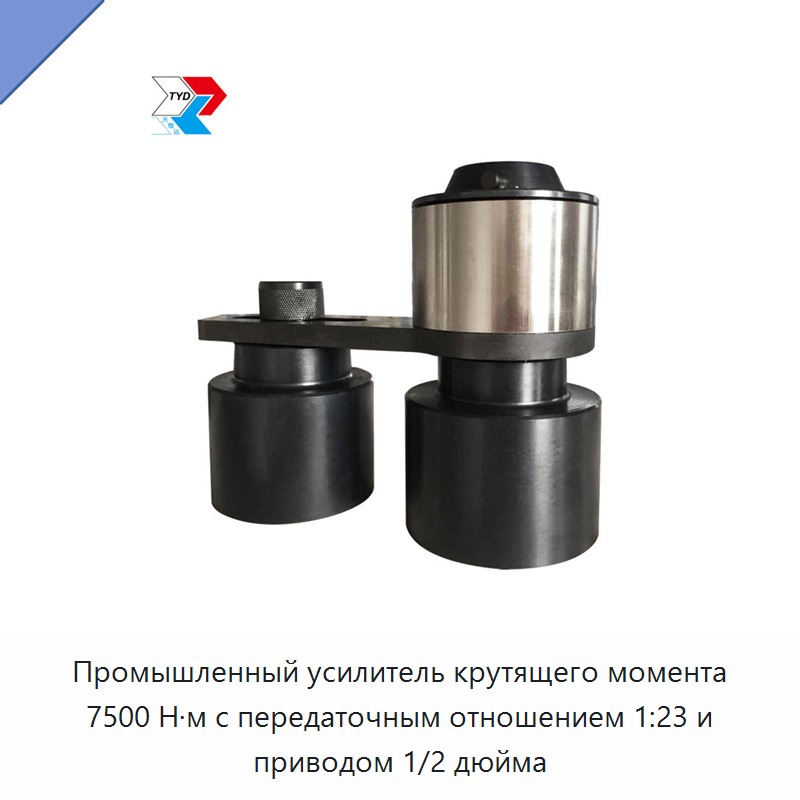 Промышленный усилитель крутящего момента 7500 Н·м с передаточным отношением 1:23 и приводом 1/2 дюйма — Гаечные ключи