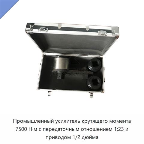 Промышленный усилитель крутящего момента 7500 Н·м с передаточным отношением 1:23 и приводом 1/2 дюйма
