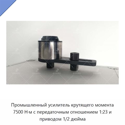 Промышленный усилитель крутящего момента 7500 Н·м с передаточным отношением 1:23 и приводом 1/2 дюйма