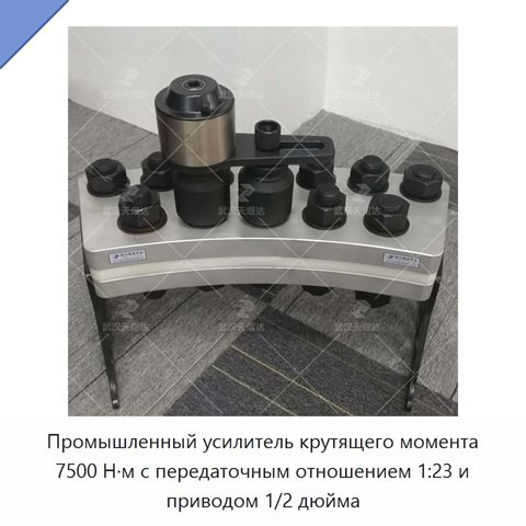 Промышленный усилитель крутящего момента 7500 Н·м с передаточным отношением 1:23 и приводом 1/2 дюйма