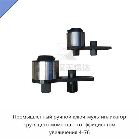 Промышленный ручной ключ-мультипликатор крутящего момента с коэффициентом увеличения 4–76