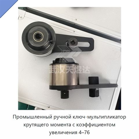 Промышленный ручной ключ-мультипликатор крутящего момента с коэффициентом увеличения 4–76