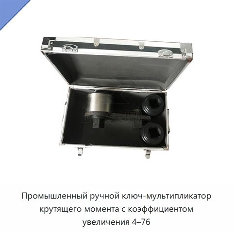 Промышленный ручной ключ-мультипликатор крутящего момента с коэффициентом увеличения 4–76